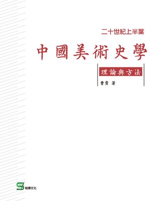 cover image of 二十世紀上半葉中國美術史學理論與方法